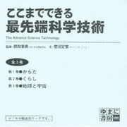 ここまでできる最先端科学技術(全3巻) [図鑑]