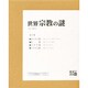 世界宗教の謎 全4巻 [全集叢書]