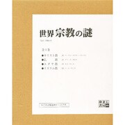 世界宗教の謎 全4巻 [全集叢書]