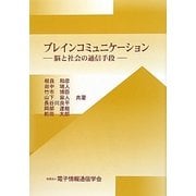 ブレインコミュニケーション―脳と社会の通信手段 [単行本]