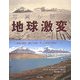 写真が語る地球激変―過去の地球、現在の地球、そして未来の地球は…? [単行本]