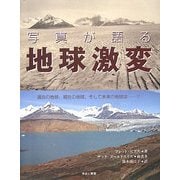 写真が語る地球激変―過去の地球、現在の地球、そして未来の地球は…? [単行本]