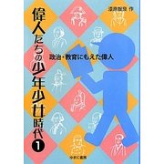 偉人たちの少年少女時代〈1〉政治・教育にもえた偉人 [全集叢書]