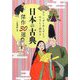 マンガとあらすじでやさしく読める 日本の古典傑作30選―日本神話から江戸文学まで [単行本]