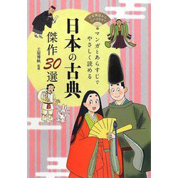 マンガとあらすじでやさしく読める 日本の古典傑作30選―日本神話から江戸文学まで [単行本]