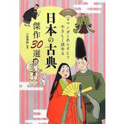 マンガとあらすじでやさしく読める 日本の古典傑作30選―日本神話から江戸文学まで [単行本]