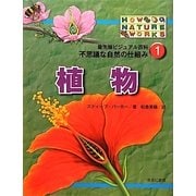 最先端ビジュアル百科 不思議な自然の仕組み〈1〉植物 [図鑑]