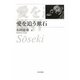 愛を追う漱石 [単行本]