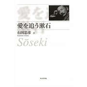 愛を追う漱石 [単行本]