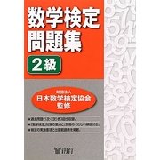 数学検定問題集 2級 [単行本]
