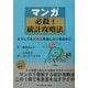 マンガ必殺!統計攻略法―どうしても有意差を出したいあなたに [単行本]