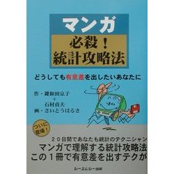マンガ必殺!統計攻略法―どうしても有意差を出したいあなたに [単行本]