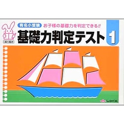 有名小受験基礎力判定テスト 1－お子様の基礎力を判定できる!! 4～6才 [単行本]