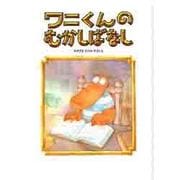 ワニくんのむかしばなし [絵本]