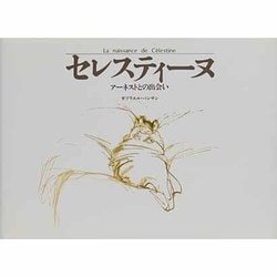 セレスティーヌ―アーネストとの出会い [絵本]