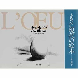 たまご-L'OEUF [絵本]