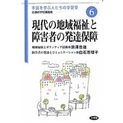 現代の地域福祉と障害者の発達保障(手話を学ぶ人たちの学習室 全通研学校講義集〈6〉) [単行本]