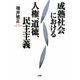 成熟社会における人権、道徳、民主主義 [単行本]