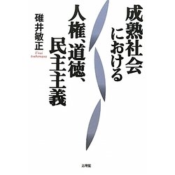 成熟社会における人権、道徳、民主主義 [単行本]