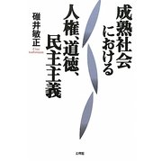 成熟社会における人権、道徳、民主主義 [単行本]