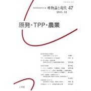 唯物論と現代 No.47 [単行本]