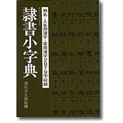 隷書小字典 [単行本]