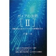 ヨドバシ.com - ガイアの法則〈2〉中枢日本人は