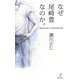 なぜ尾崎豊なのか。―明日が見えない今日を生きるために [単行本]