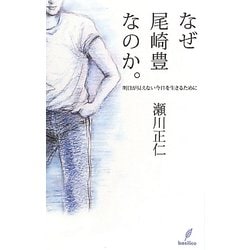 なぜ尾崎豊なのか。―明日が見えない今日を生きるために [単行本]