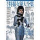 東宝特撮女優大全集（洋泉社MOOK 別冊映画秘宝） [ムックその他]