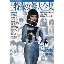 東宝特撮女優大全集（洋泉社MOOK 別冊映画秘宝） [ムックその他]