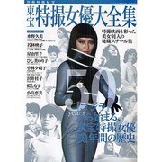 東宝特撮女優大全集（洋泉社MOOK 別冊映画秘宝） [ムックその他]