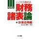 税理士 ここから始める財務諸表論 計算応用編(とりい書房の"負けてたまるか"シリーズ) [単行本]