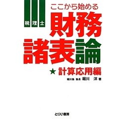 税理士 ここから始める財務諸表論 計算応用編(とりい書房の"負けてたまるか"シリーズ) [単行本]