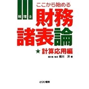税理士 ここから始める財務諸表論 計算応用編(とりい書房の"負けてたまるか"シリーズ) [単行本]