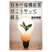 日本の電機産業はこうやって蘇る(洋泉社BIZ) [単行本]
