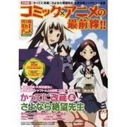 コミック×アニメの最前線!!（洋泉社MOOK 別冊オトナアニメ） [ムックその他]