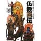 仏教画伝―極彩色で蘇った一〇八の仏尊 [単行本]