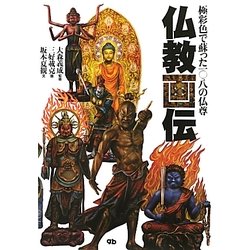 仏教画伝―極彩色で蘇った一〇八の仏尊 [単行本]