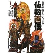 仏教画伝―極彩色で蘇った一〇八の仏尊 [単行本]
