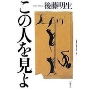 この人を見よ [単行本]