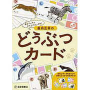 薮内正幸のどうぶつカード－きがついたらどうぶつだいすき！(あそびのこばこ) [図鑑]