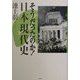 そうだったのか!日本現代史 [単行本]