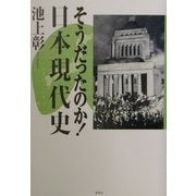 そうだったのか!日本現代史 [単行本]
