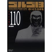 ゴルゴ13 110（SPコミックス コンパクト） [コミック]
