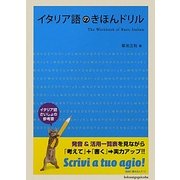 イタリア語のきほんドリル [単行本]