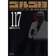 ゴルゴ13 117（SPコミックス コンパクト） [コミック]