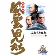 風雲児たち 幕末編 12（SPコミックス） [コミック]