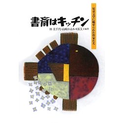 書斎はキッチン―児童文学に魅せられた作家たち [単行本]