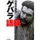 元気が出るゲバラ語録(リイド文庫) [文庫]